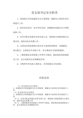 党支部书记安全职责