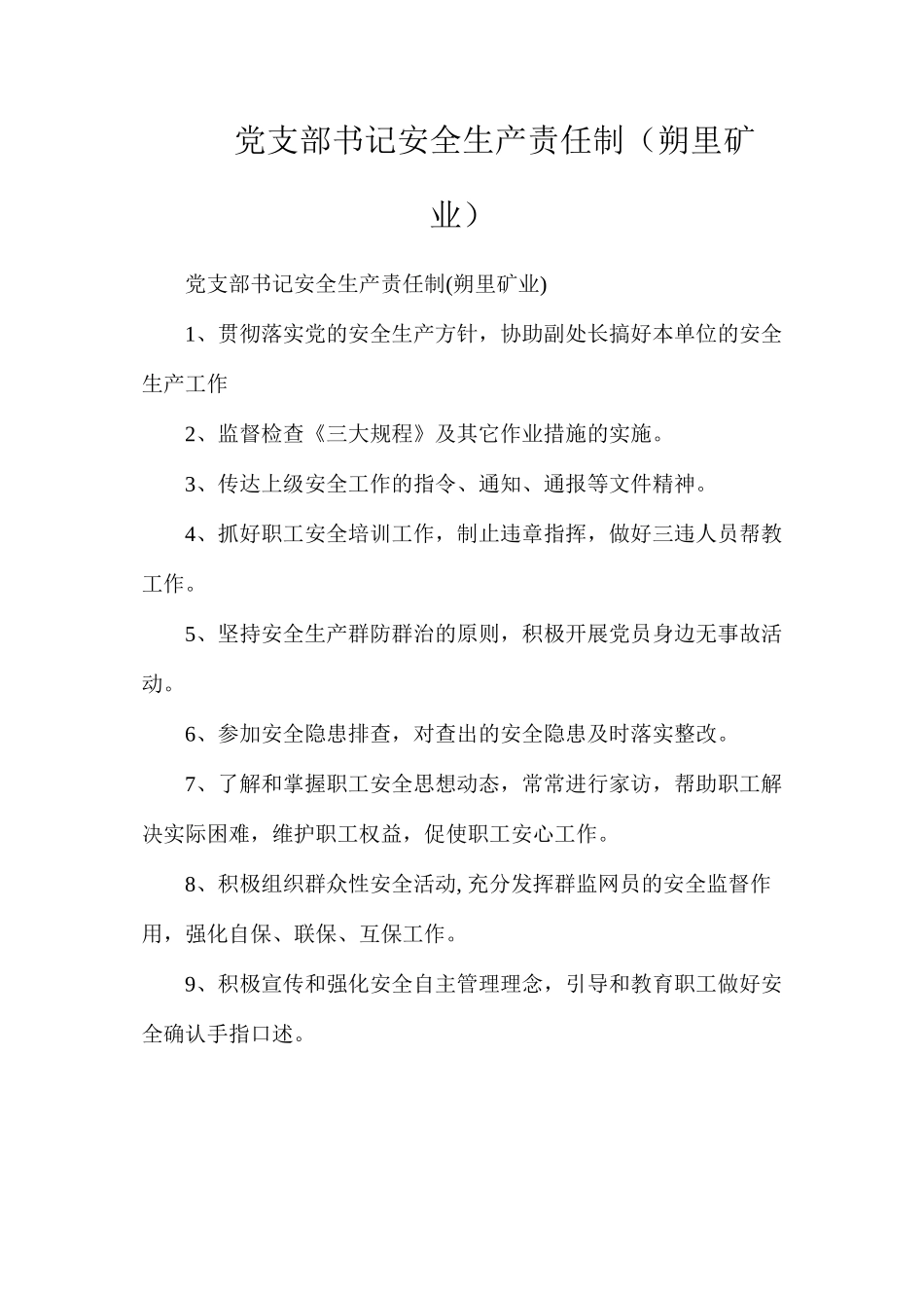 党支部书记安全生产责任制（朔里矿业）_第1页