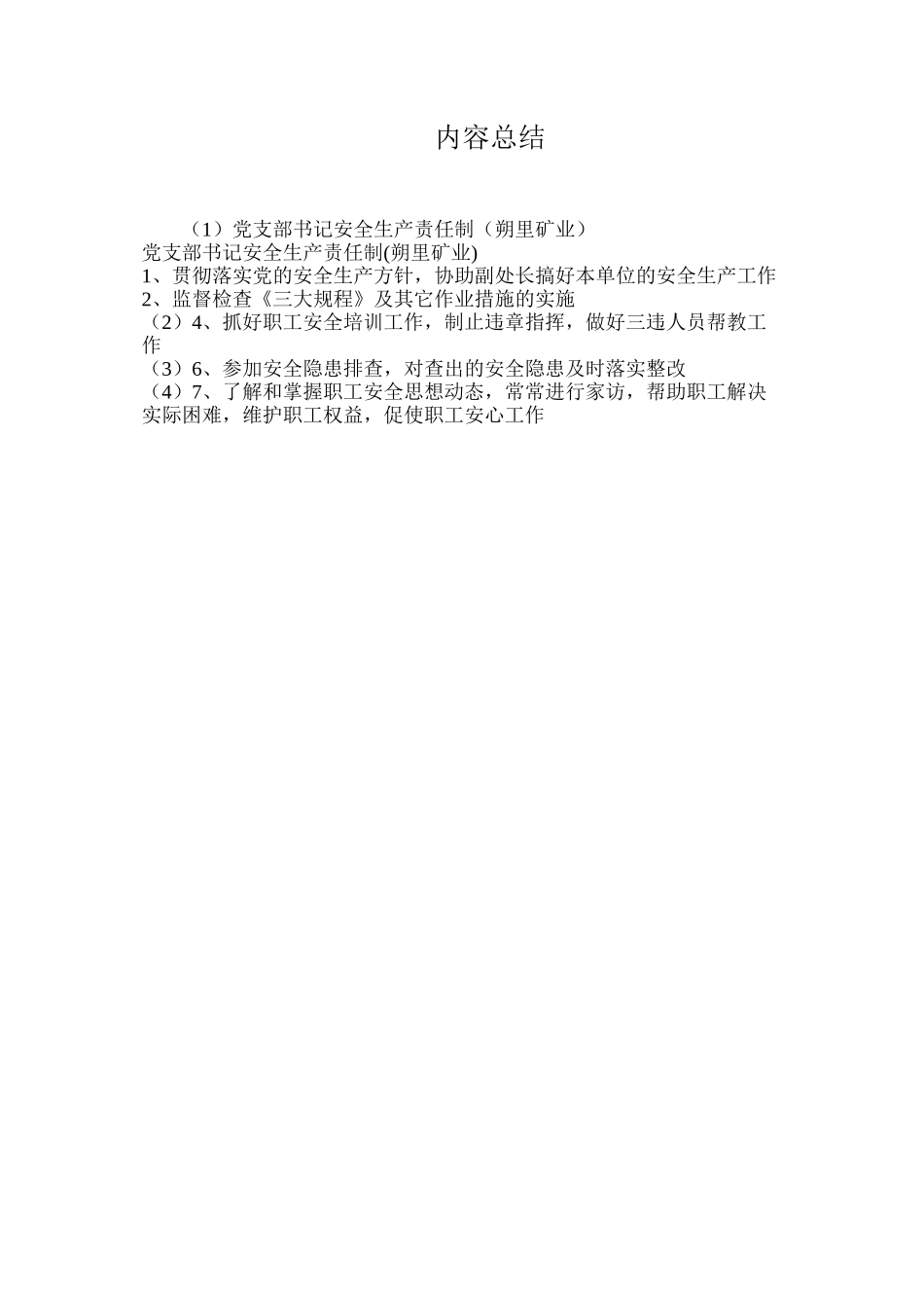 党支部书记安全生产责任制（朔里矿业）_第2页