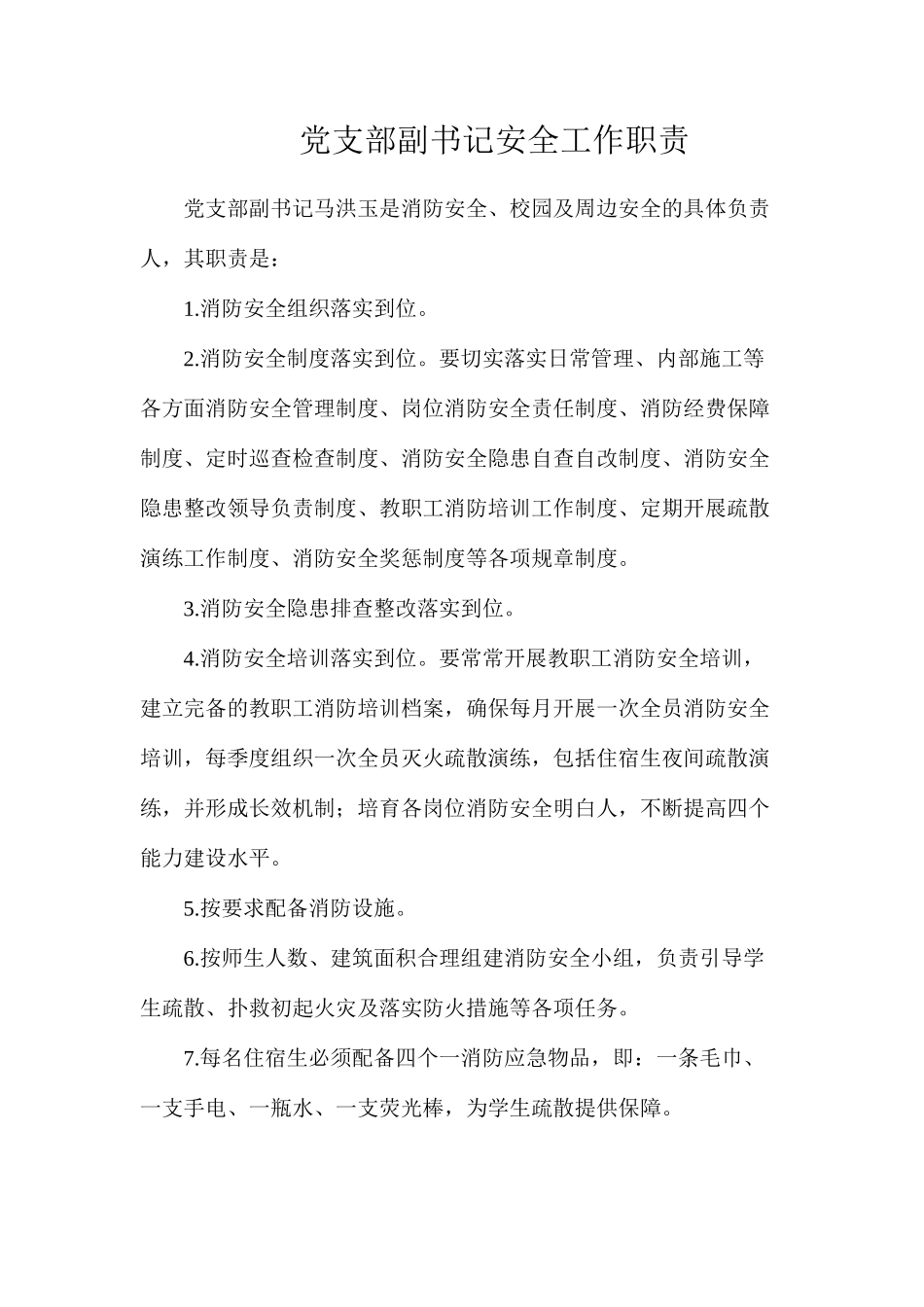 党支部副书记安全工作职责_第1页