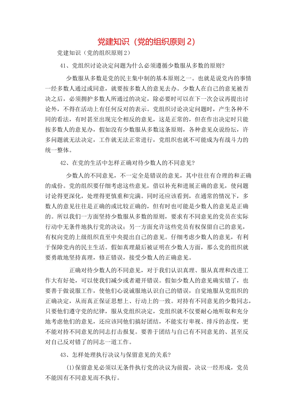 党建知识（党的组织原则2）_第1页