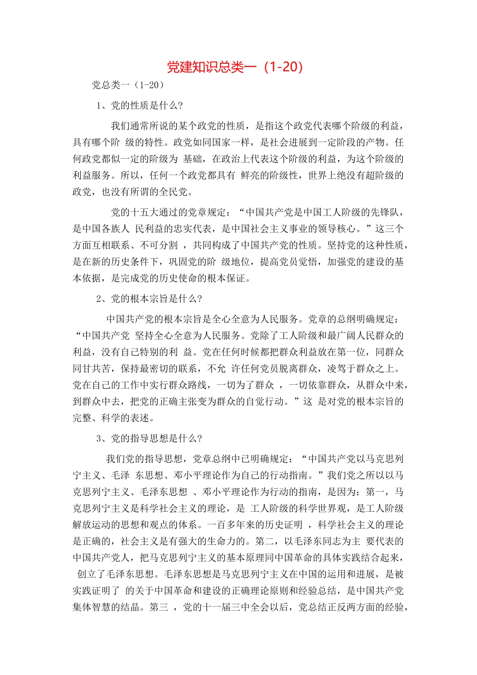 党建知识总类一（1-20）_第1页