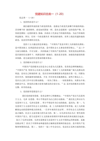 党建知识总类一（1-20）