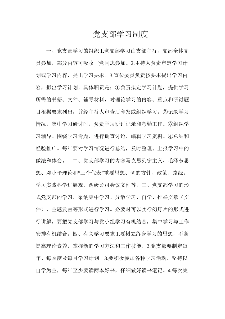 党支部学习制度_第1页