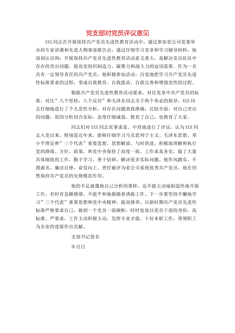 党支部对党员评议意见_第1页