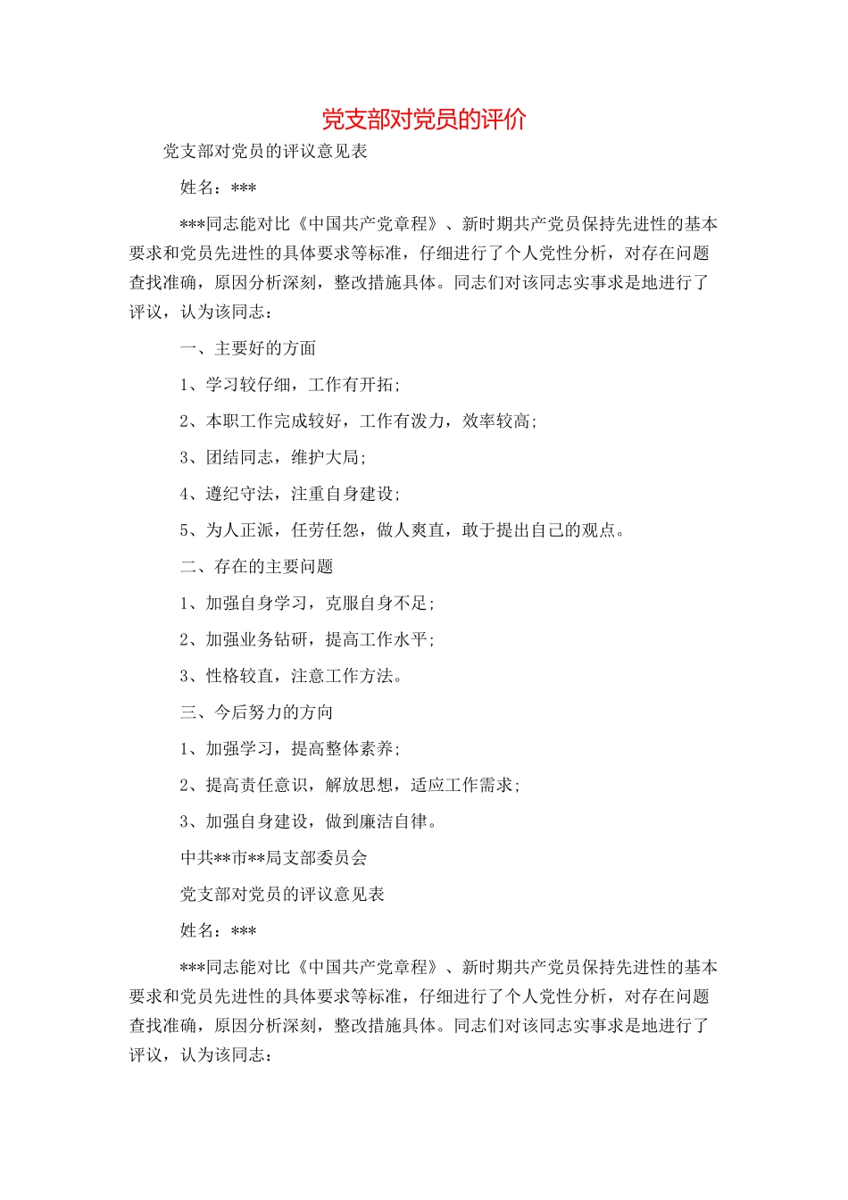 党支部对党员的评价_第1页