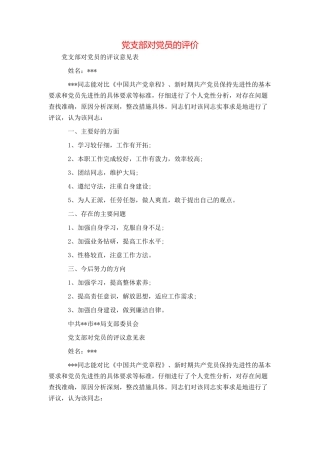 党支部对党员的评价