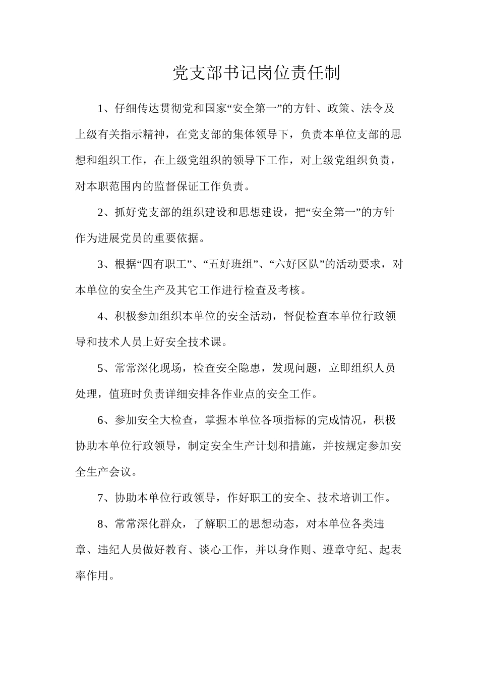 党支部书记岗位责任制_第1页