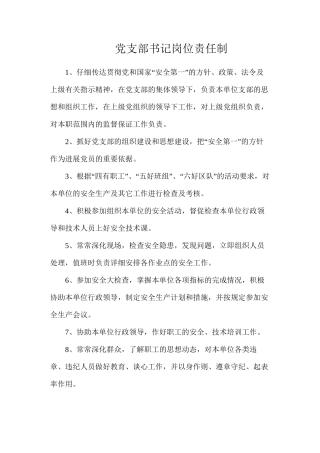 党支部书记岗位责任制