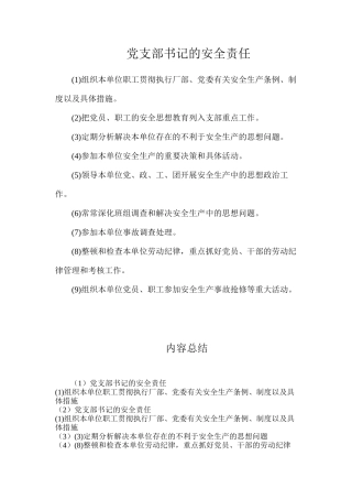 党支部书记的安全责任