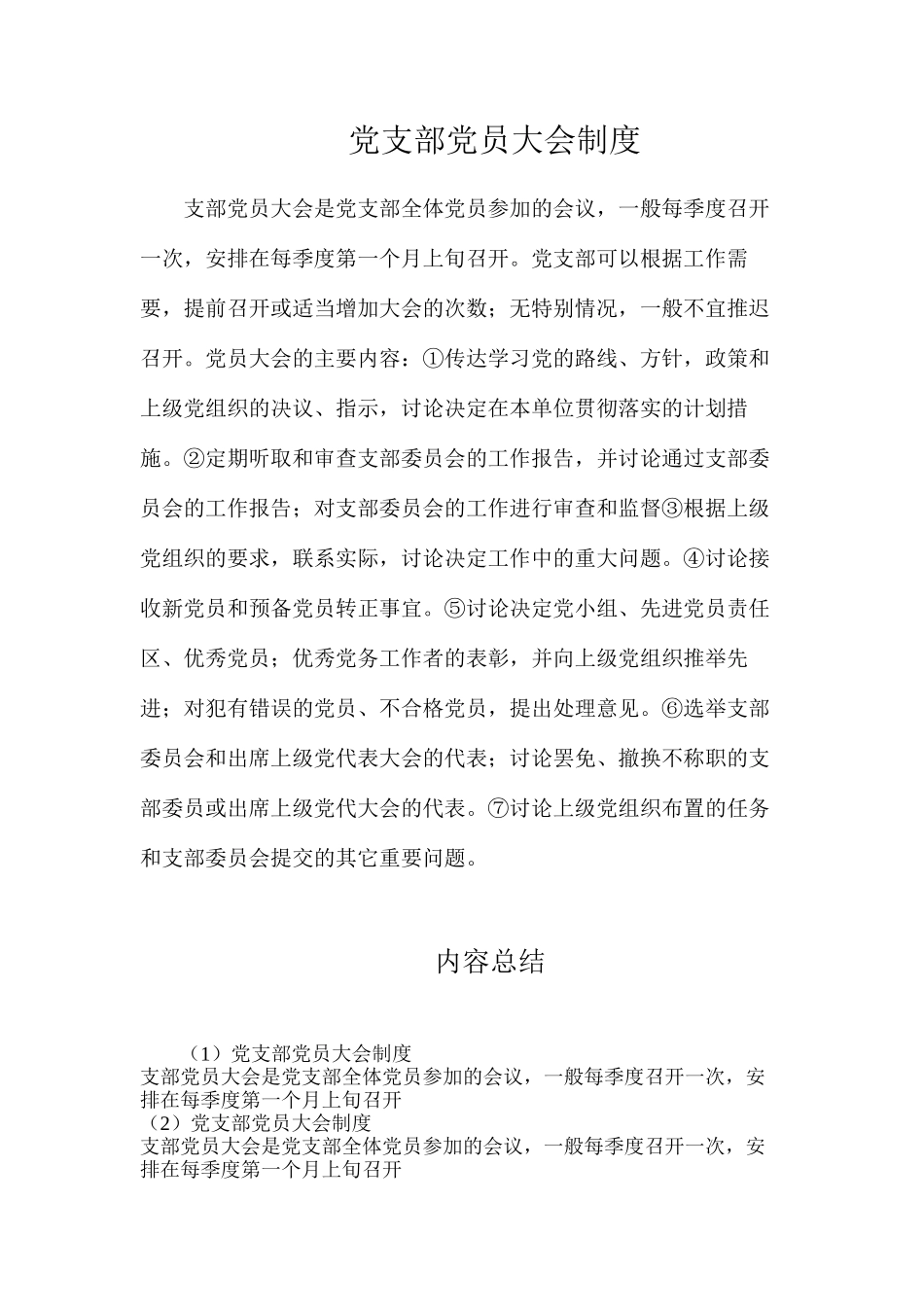 党支部党员大会制度_第1页