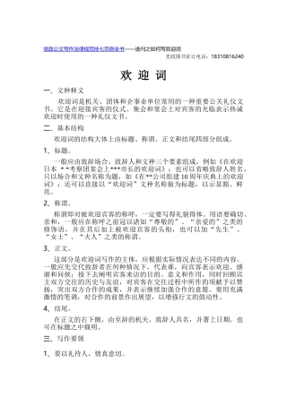 党政公文写作规范技巧与范例全书 ——欢迎词如何写