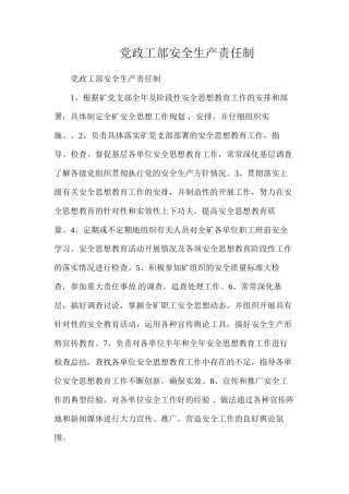 党政工部安全生产责任制