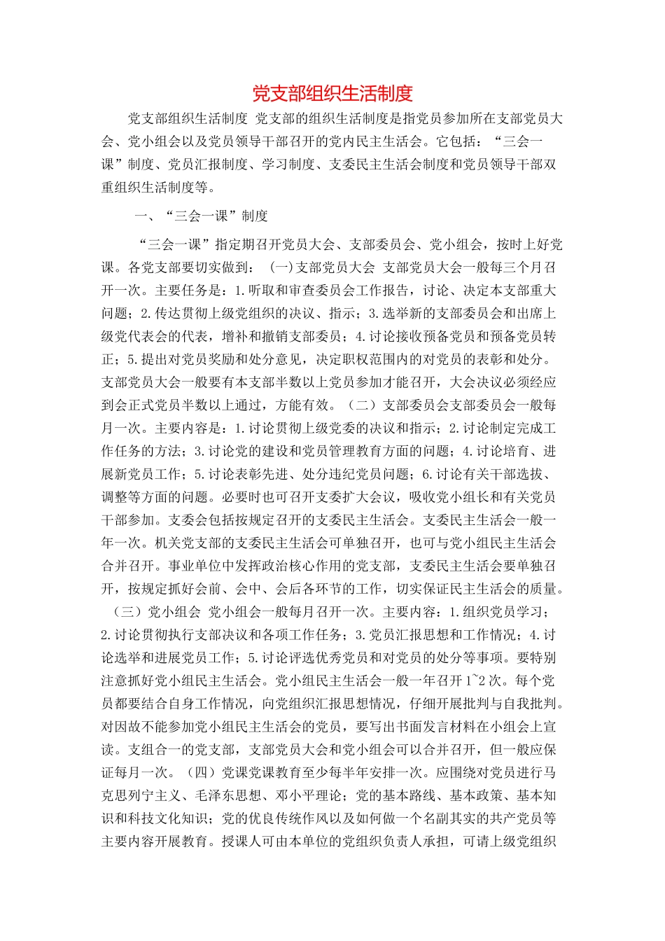 党支部组织生活制度_第1页