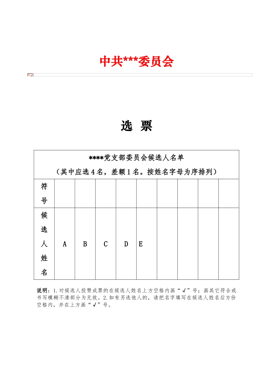 党支部选举选票模板_第1页