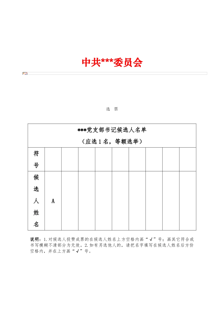 党支部选举选票模板_第2页