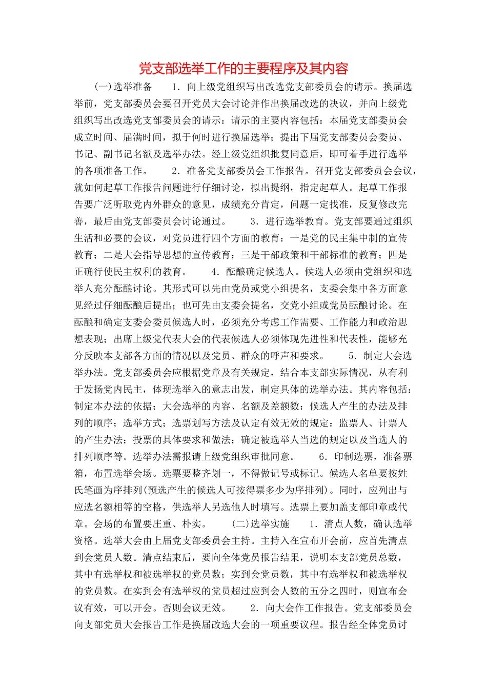 党支部选举工作的主要程序及其内容_第1页
