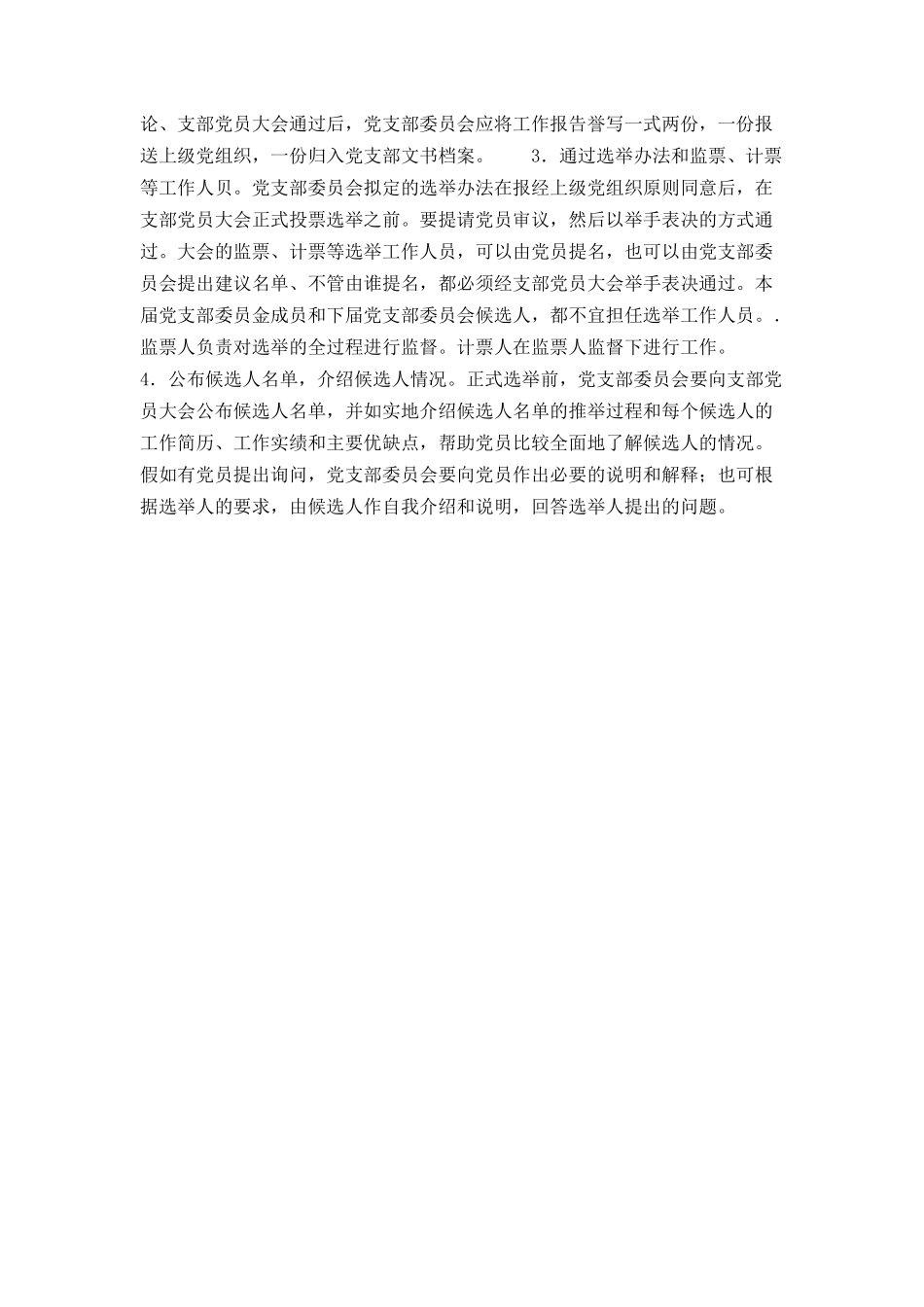 党支部选举工作的主要程序及其内容_第2页