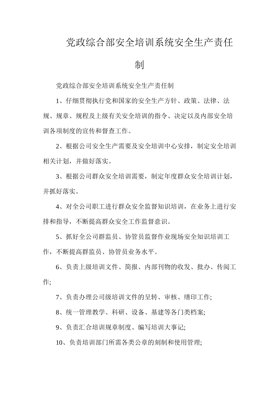 党政综合部安全培训系统安全生产责任制_第1页