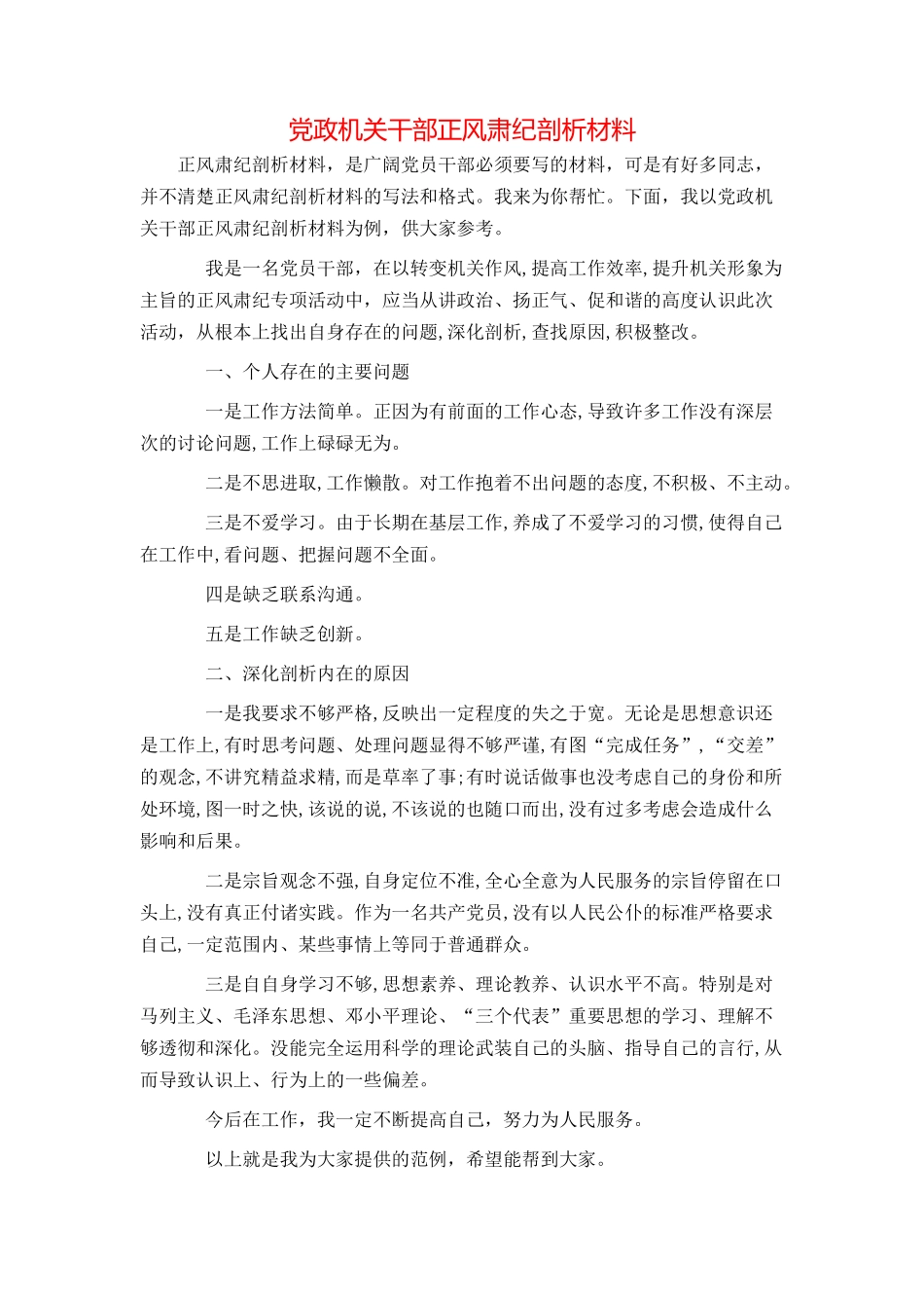 党政机关干部正风肃纪剖析材料_第1页