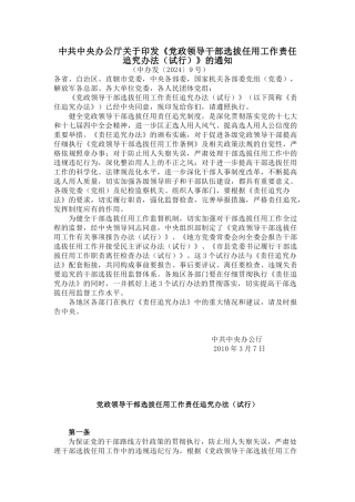 党政领导干部选拔任用工作责任追究办法