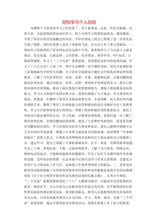 党校学习个人总结