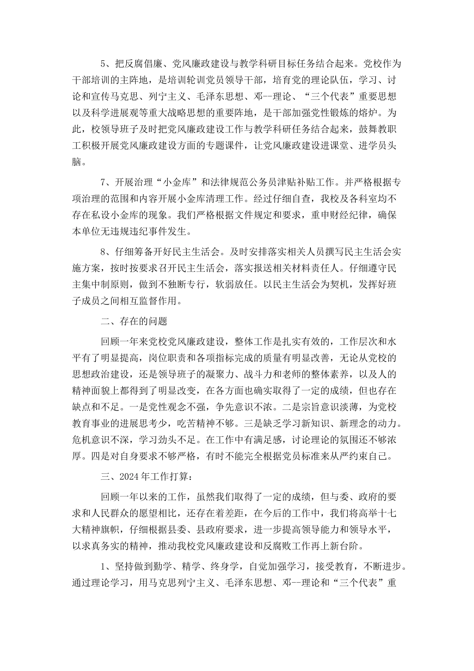 党校2024年党风廉政情况总结及2024年工作打算_第2页