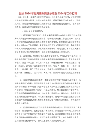 党校2024年党风廉政情况总结及2024年工作打算