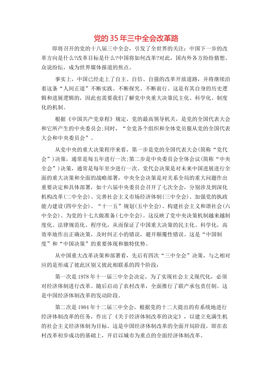 党的35年三中全会改革路_第1页
