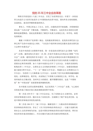 党的35年三中全会改革路