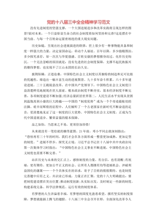 党的十八届三中全会精神学习范文