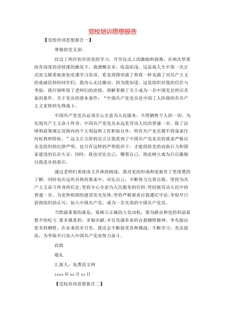 党校培训思想报告