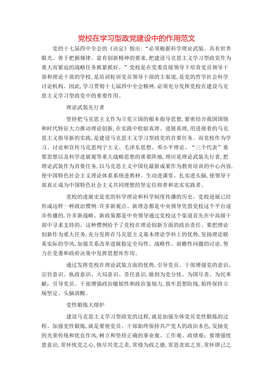 党校在学习型政党建设中的作用范文_第1页