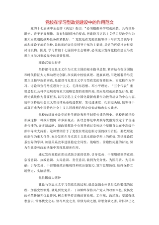 党校在学习型政党建设中的作用范文