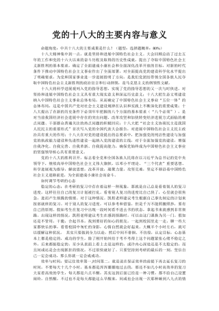 党的十八大的主要内容与意义