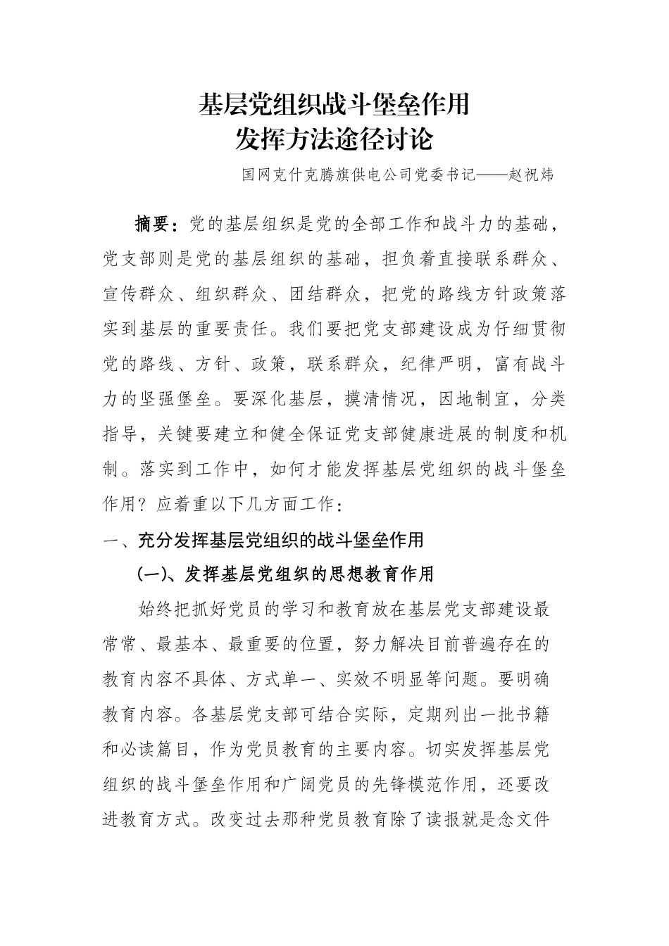 党的基层组织是党的全部工作和战斗力的基础_第1页