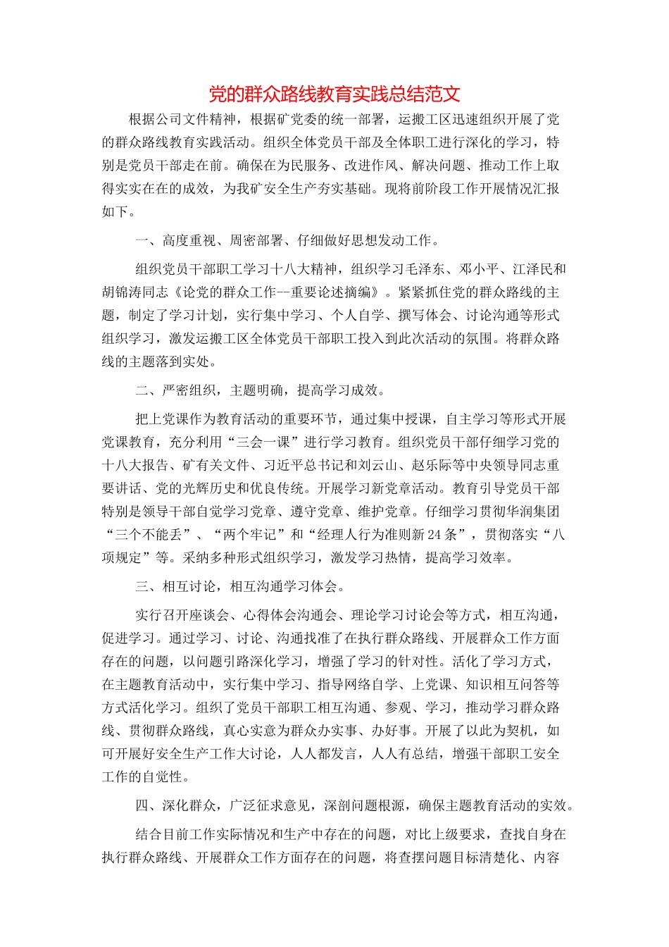 党的群众路线教育实践总结范文_第1页