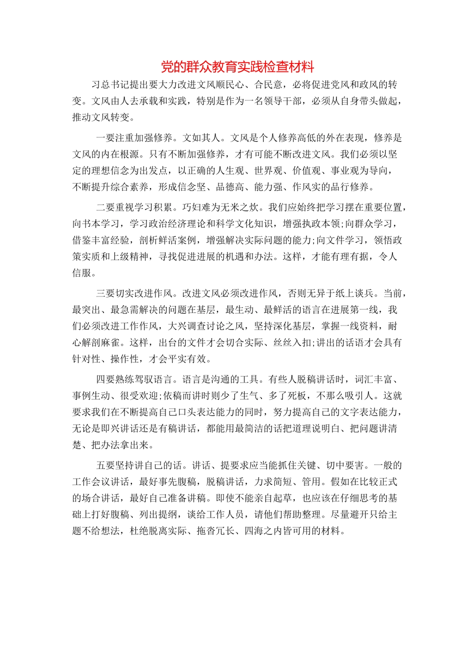 党的群众教育实践检查材料_第1页