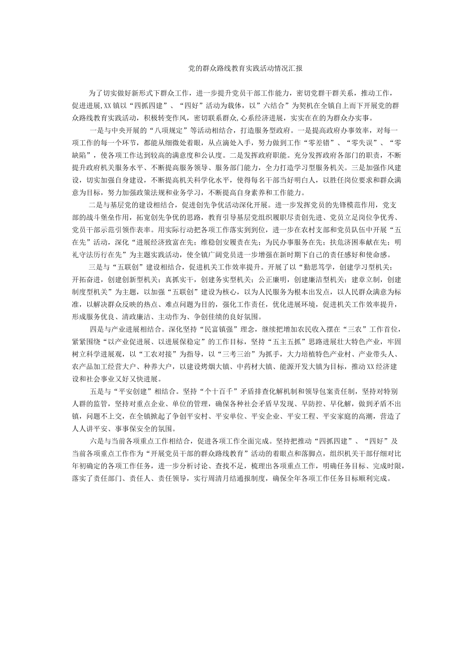 党的群众路线教育实践活动情况汇报_第1页