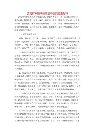党的群众路线教育活动自我检查材料