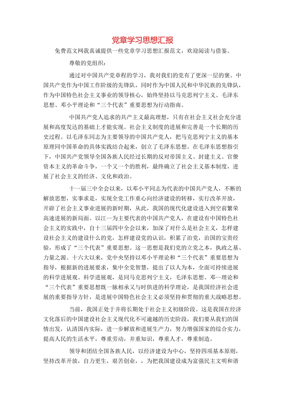 党章学习思想汇报_第1页