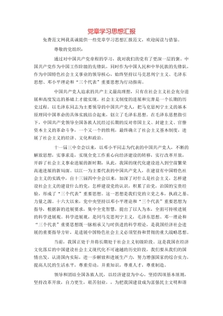 党章学习思想汇报