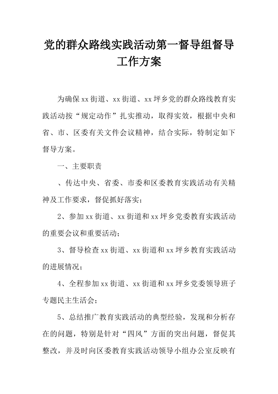 党的群众路线实践活动第一督导组督导工作方案_第1页