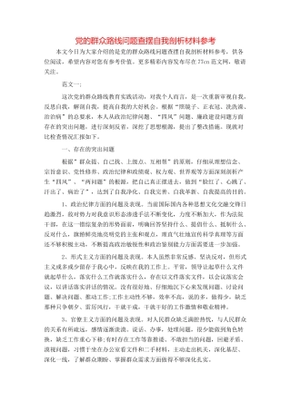 党的群众路线问题查摆自我剖析材料参考