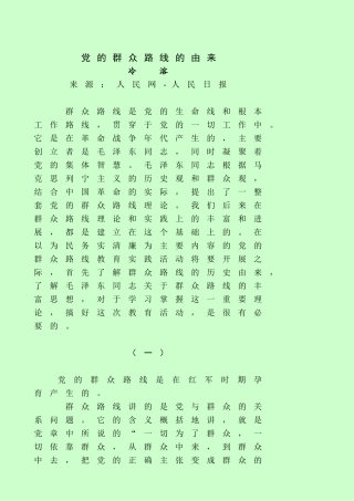 党的群众路线的由来