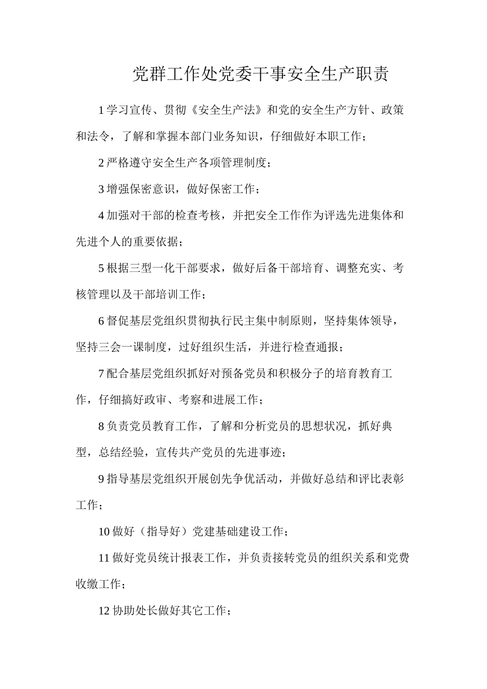 党群工作处党委干事安全生产职责_第1页