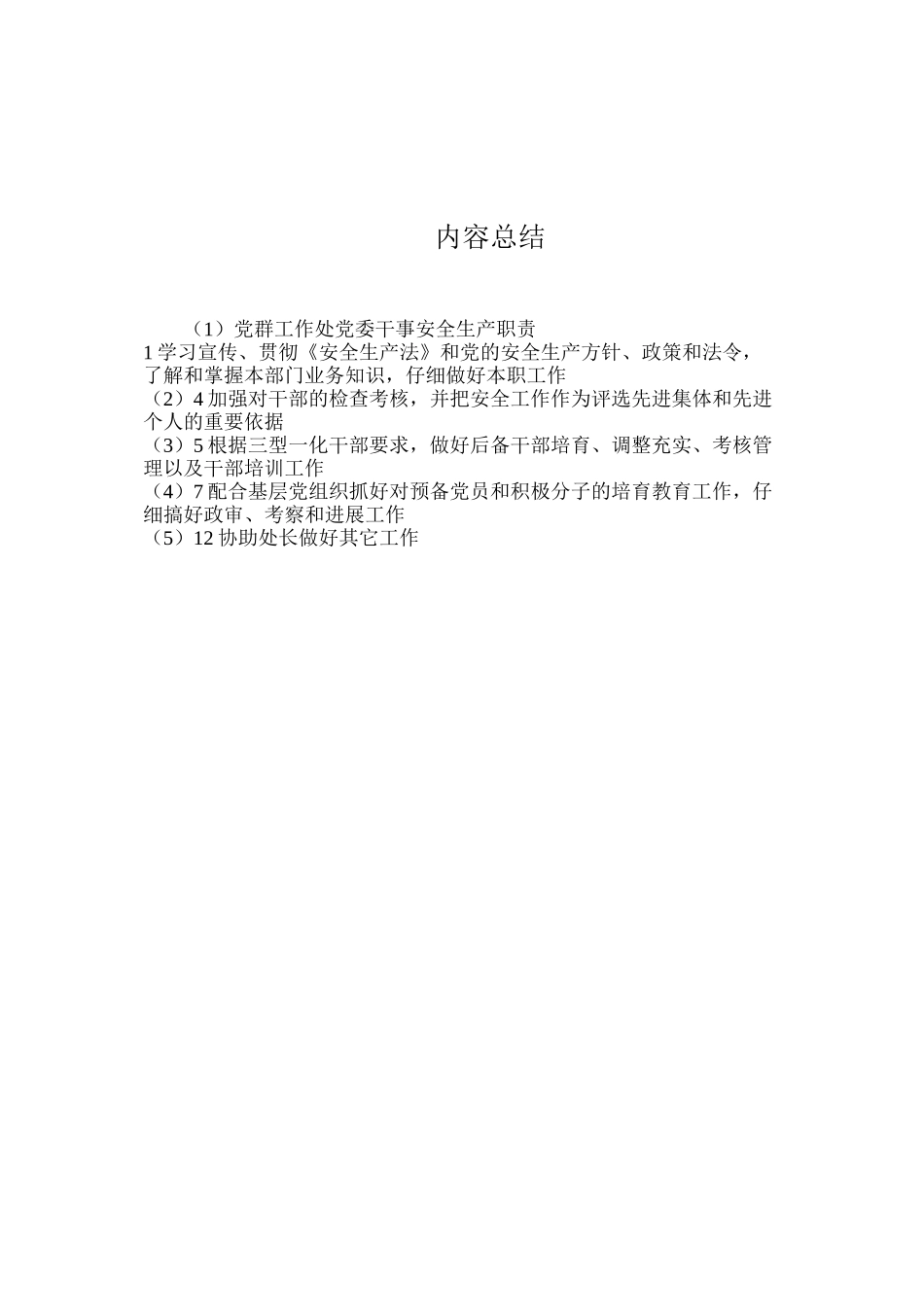 党群工作处党委干事安全生产职责_第2页