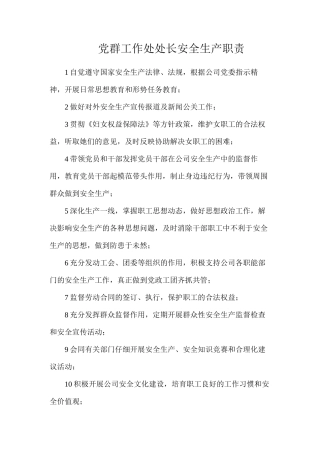 党群工作处处长安全生产职责