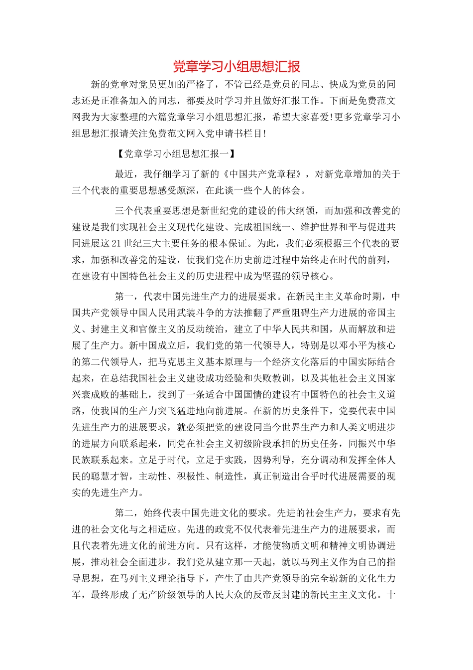 党章学习小组思想汇报_第1页