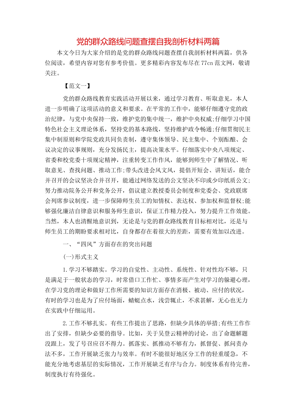 党的群众路线问题查摆自我剖析材料两篇_第1页